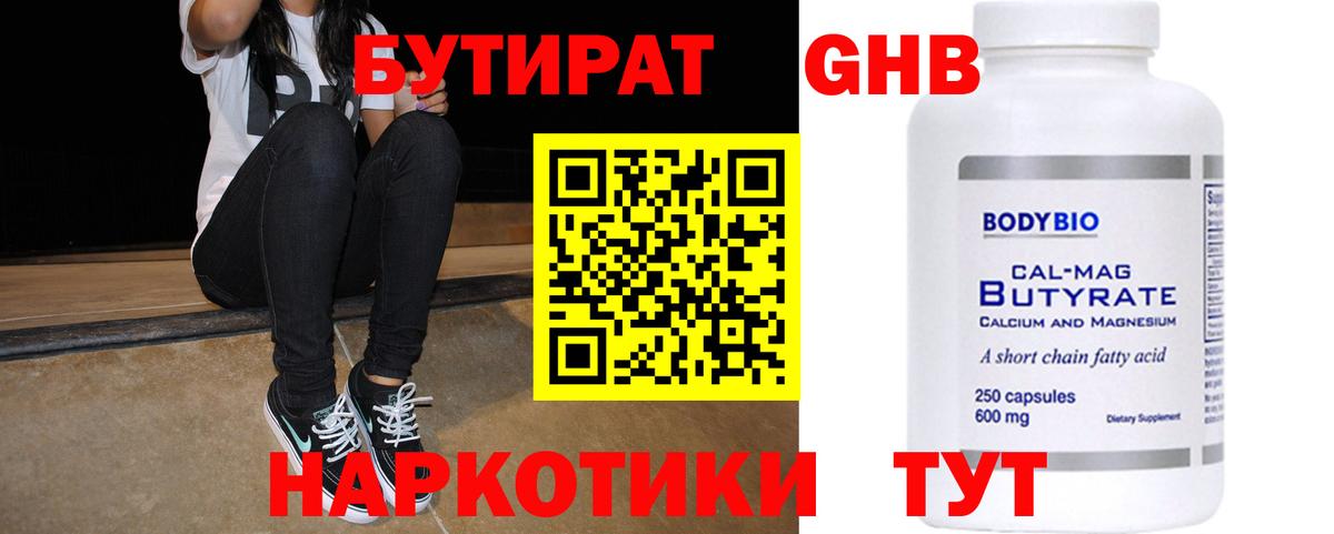 БУТИРАТ 1.4BDO  Черняховск 