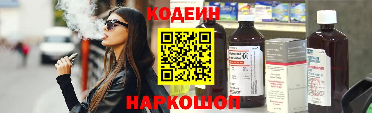 Кодеин Purple Drank  Вход с VPN  Черняховск  Codein напиток Lean (лин) 