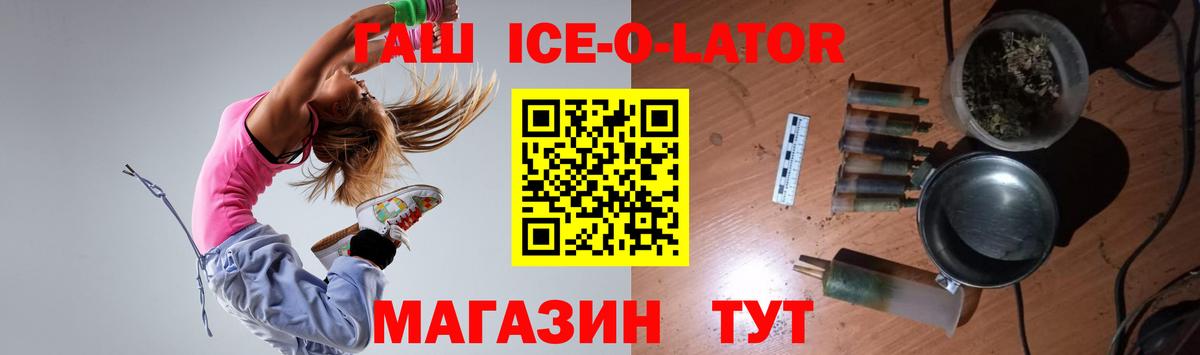 ГАШИШ Ice-O-Lator  Черняховск 