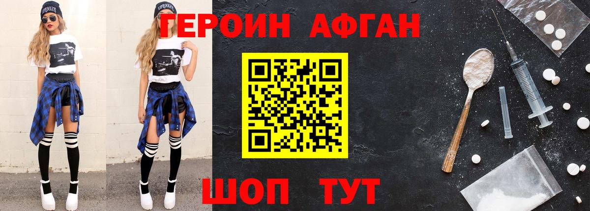 ГЕРОИН  Черняховск  Героин Афган 
