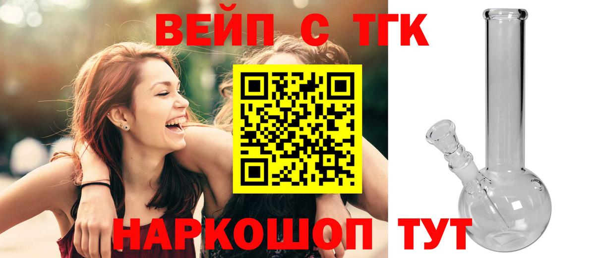 Черняховск  ТГК вейп  Вход с VPN  ТГК жижа 